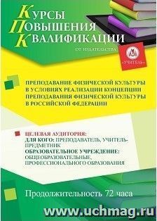 Повышение квалификации по программе "Преподавание физической культуры в условиях реализации Концепции преподавания физической культуры в Российской Федерации " — интернет-магазин УчМаг
