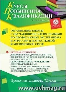 Повышение квалификации по программе "Организация работы с обучающимися и их семьями по профилактике экстремизма и агрессии в подростковой и молодежной среде" — интернет-магазин УчМаг