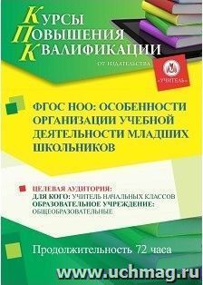 Повышение квалификации по программе "ФГОС НОО: особенности организации учебной деятельности младших школьников" (72 часа) с началом обучения в октябре — интернет-магазин УчМаг