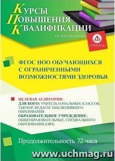 Повышение квалификации по программе "ФГОС НОО обучающихся с ограниченными возможностями здоровья" (72 часа) с началом обучения в сентябре — интернет-магазин УчМаг
