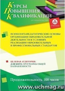 Повышение квалификации по программе "Психолого-педагогические основы организации образовательной деятельности в условиях реализации образовательных и — интернет-магазин УчМаг