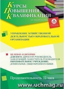 Повышение квалификации по программе "Управление хозяйственной деятельностью  образовательной организации" (72 часа) с началом обучения в апреле — интернет-магазин УчМаг