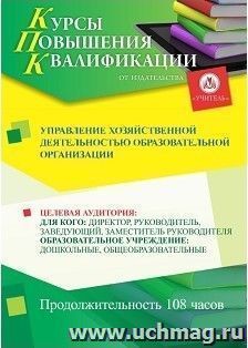 Повышение квалификации по программе "Управление хозяйственной деятельностью  образовательной организации" (108 часа) с началом обучения в декабре — интернет-магазин УчМаг