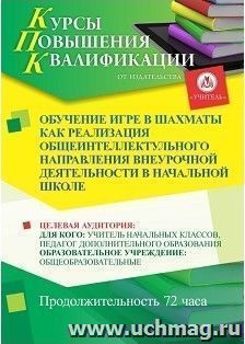 Повышение квалификации по программе "Обучение игре в шахматы как реализация общеинтеллектуального  направления  внеурочной деятельности в начальной школе " (72 — интернет-магазин УчМаг