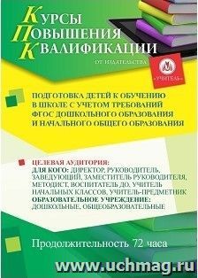 Повышение квалификации по программе "Подготовка детей к обучению в школе с учетом требований ФГОС дошкольного образования и начального общего образования" (72 — интернет-магазин УчМаг