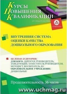 Повышение квалификации по программе "Внутренняя система оценки качества дошкольного образования" (36 часов) с началом обучения в июне — интернет-магазин УчМаг