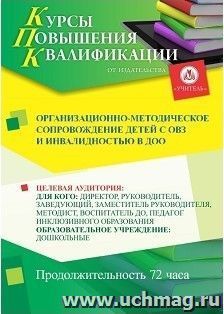 Повышение квалификации по программе "Организационно-методическое сопровождение детей с ОВЗ и инвалидностью в ДОО" (72 часа) с началом обучения в сентябре — интернет-магазин УчМаг