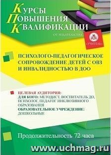 Повышение квалификации по программе "Психолого-педагогическое сопровождение детей с ОВЗ и инвалидностью в ДОО" (72 часа) с началом обучения в июне — интернет-магазин УчМаг