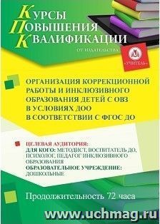 Повышение квалификации по программе "Организация  коррекционной работы и инклюзивного образования детей с ОВЗ в условиях ДОО в соответствии с ФГОС ДО" (72 часа) — интернет-магазин УчМаг