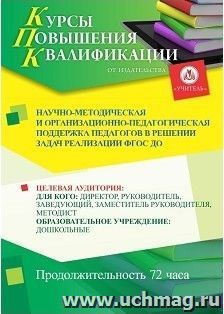 Повышение квалификации по программе "Научно-методическая и организационно-педагогическая поддержка педагогов в решении задач  реализации ФГОС ДО" (72 часа) с — интернет-магазин УчМаг