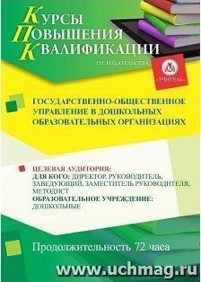 Повышение квалификации по программе "Государственно-общественное управление в дошкольных образовательных организациях" (72 часа) с началом обучения в июне — интернет-магазин УчМаг