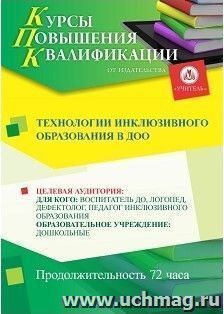 Повышение квалификации по программе "Технологии  инклюзивного  образования в ДОО" (72 часа) с началом обучения в июне — интернет-магазин УчМаг