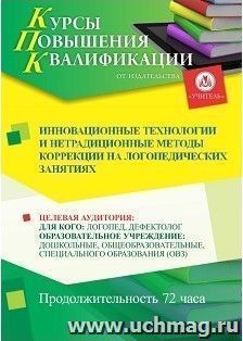 Повышение квалификации по программе "Инновационные технологии и нетрадиционные методы  коррекции  на логопедических занятиях" (72 часа) с началом обучения в мае — интернет-магазин УчМаг