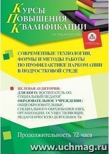 Повышение квалификации по программе "Современные технологии, формы и методы работы по профилактике наркомании в подростковой среде" (72 часа) с началом — интернет-магазин УчМаг