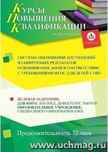 Повышение квалификации по программе "Система оценивания достижений планируемых результатов освоения ООП, АООП в соответствии с требованиями ФГОС для детей с — интернет-магазин УчМаг