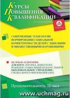 Повышение квалификации по программе "Современные технологии формирования социальной компетентности детей с тяжелыми и множественными нарушениями" (72 часа) — интернет-магазин УчМаг