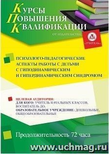 Повышение квалификации по программе "Психолого-педагогические  аспекты  работы с детьми с гиподинамическим и гипердинамическим синдромом" (72 часа) с началом — интернет-магазин УчМаг