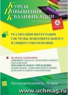 Повышение квалификации по программе "Реализация интеграции системы дополнительного и общего образования" (72 часа) — интернет-магазин УчМаг