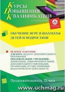 Повышение квалификации по программе "Обучение игре в шахматы детей и подростков" (72 часа) с началом обучения в апреле — интернет-магазин УчМаг