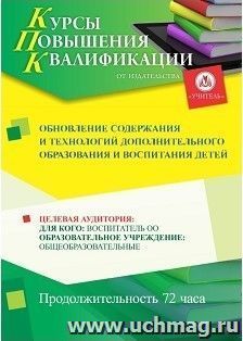 Повышение квалификации по программе "Обновление  содержания  и  технологий дополнительного образования и воспитания детей" (72 часа) с началом обучения в — интернет-магазин УчМаг
