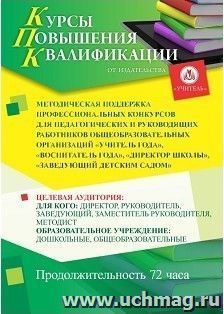Повышение квалификации по программе "Методическая поддержка профессиональных конкурсов для педагогических и руководящих работников общеобразовательных — интернет-магазин УчМаг