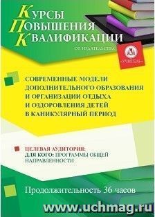 Повышение квалификации по программе "Современные модели дополнительного образования и организации отдыха и оздоровления детей в каникулярный период" (36 часов) — интернет-магазин УчМаг
