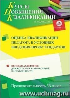Повышение квалификации по программе "Оценка квалификации педагога в условиях введения профстандартов" (36 часов) с началом обучения в июле — интернет-магазин УчМаг