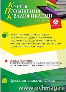 Повышение квалификации по программе "Проектирование и реализация программы создания психолого-педагогической, диагностической, консультационной помощи — интернет-магазин УчМаг
