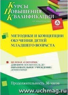 Повышение квалификации по программе "Методики и концепции обучения детей младшего возраста" (72 ч.) с началом обучения в июле — интернет-магазин УчМаг