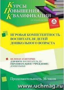 Повышение квалификации по программе "Игровая компетентность воспитателя детей дошкольного возраста" (36 ч.) с началом обучения в октябре — интернет-магазин УчМаг