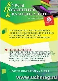 Повышение квалификации по программе "Реализация ФГОС НОО обучающихся с ОВЗ и ФГОС образования обучающихся с умственной отсталостью (интеллектуальными — интернет-магазин УчМаг