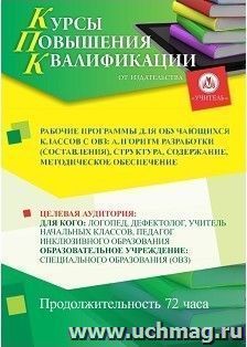 Повышение квалификации по программе "Рабочие программы для обучающихся классов с ОВЗ: алгоритм разработки (составления), структура, содержание, методическое — интернет-магазин УчМаг