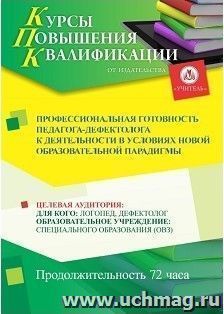 Повышение квалификации по программе "Профессиональная готовность педагога-дефектолога к деятельности в условиях новой образовательной парадигмы" (72 часа) с — интернет-магазин УчМаг