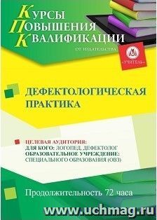 Повышение квалификации по программе "Дефектологическая практика" (72 часа) с началом обучения в январе — интернет-магазин УчМаг