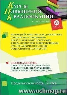Повышение квалификации по программе "Взаимодействие учителя-дефектолога с родителями (законными представителями) детей с ОВЗ и инвалидностью, общественными — интернет-магазин УчМаг