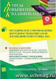 Повышение квалификации по программе "Методическое сопровождение деятельности воспитателя логопедической группы ДОО" (72 ч.) с началом обучения в июне — интернет-магазин УчМаг