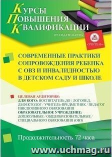 Повышение квалификации по программе "Современные практики сопровождения ребенка с ОВЗ и инвалидностью в детском саду и школе" (72 часа) с началом обучения в — интернет-магазин УчМаг