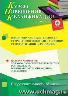 Повышение квалификации по программе "Планирование в деятельности старшего воспитателя в условиях стандартизации образования" (36 ч.) с началом обучения в — интернет-магазин УчМаг