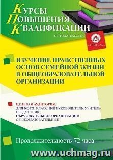 Повышение квалификации по программе "Изучение нравственных основ семейной жизни в общеобразовательной  организации" (72 ч.) с началом обучения в октябре — интернет-магазин УчМаг