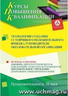 Повышение квалификации по программе "Технологии создания устойчивого положительного имиджа руководителя образовательной организации" (72 часа) с началом — интернет-магазин УчМаг