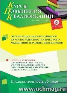 Повышение квалификации по программе "Организация факультативного курса по развитию логического мышления младших школьников" (36 ч.) — интернет-магазин УчМаг