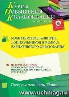 Повышение квалификации по программе "Комплексное развитие дошкольников в рамках вариативного образования" (72 ч.) с началом обучения в мае — интернет-магазин УчМаг