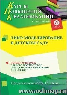 Повышение квалификации по программе "ТИКО-моделирование в детском саду" (16 ч.) — интернет-магазин УчМаг