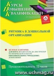 Повышение квалификации по программе "Ритмика в дошкольной организации" (72 ч.) с началом обучения в марте — интернет-магазин УчМаг