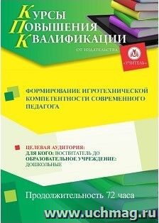 Повышение квалификации по программе "Формирование игротехнической компетентности современного педагога" (72 ч.) с началом обучения в ноябре — интернет-магазин УчМаг