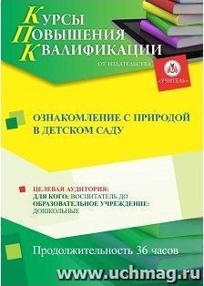 Повышение квалификации по программе "Ознакомление с природой в детском саду" (36 ч.) — интернет-магазин УчМаг