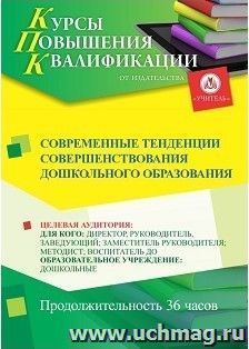Повышение квалификации по программе "Современные тенденции совершенствования дошкольного образования" (36 ч.) — интернет-магазин УчМаг