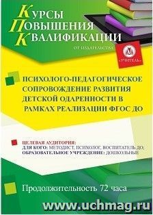Повышение квалификации по программе "Психолого-педагогическое сопровождение развития детской одаренности в рамках реализации ФГОС ДО" (72 ч.) с началом — интернет-магазин УчМаг