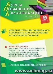 Повышение квалификации по программе "Модели интеграции дошкольного и дополнительного образования в современном социуме" (36 ч.) с началом обучения в феврале — интернет-магазин УчМаг