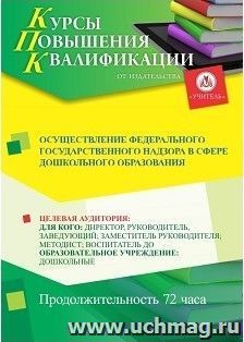 Повышение квалификации по программе "Осуществление федерального государственного надзора в сфере дошкольного образования" (72 ч.) с началом обучения в августе — интернет-магазин УчМаг